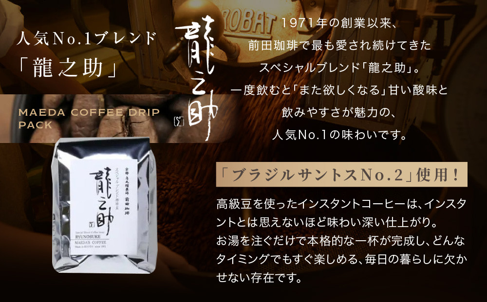 【前田珈琲】インスタント珈琲＆ブレンド豆スペシャルブレンド＜龍之助＞中挽き200ｇのセット｜京都 コーヒー 人気ブランド［ 京都 コーヒー 人気店 インスタント スペシャルブレンド コーヒー豆 人気 おすすめ ギフト お取り寄せ 通販 送料無料 ふるさと納税 ]