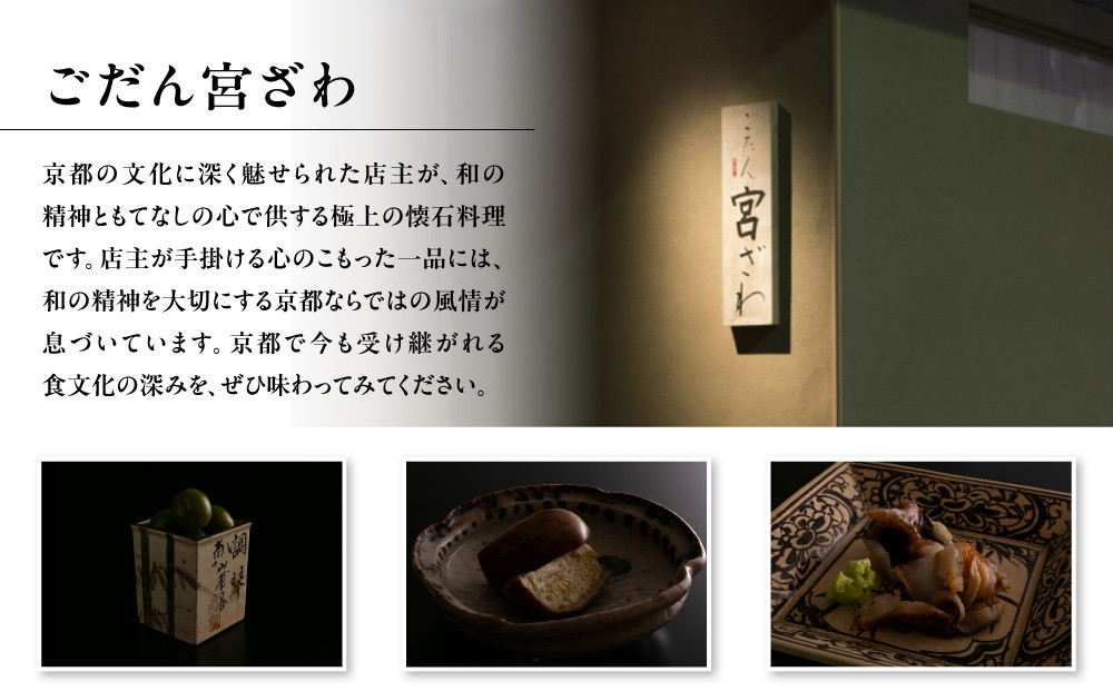【じき宮ざわ・ごだん宮ざわ】お食事券90,000円分｜京都 料亭 ミシュラン一つ星 人気 食事券［ 食事券 割引券 10,000円券×9枚 京料理 日本料理 贅沢 美食 グルメ 人気 おすすめ 記念日 旅行 お祝い チケット ギフト ランチ ディナー 食事 ふるさと納税 ］