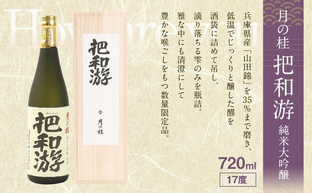 【吟醸酒房 油長】京都伏見の酒 「しずく酒」3本飲み比べ｜日本酒 吟醸酒 人気セット［ 京都 伏見 日本酒 大吟醸 純米吟醸 純米大吟醸 720ml 3本飲み比べ 富翁 月の桂 京姫 人気 おすすめ お酒 地酒 ご当地 酒蔵 酒造 ギフト プレゼント 贈答 お取り寄せ 通販 送料無料 ふるさと納税 ］