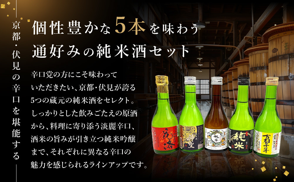 【吟醸酒房 油長】京都伏見の酒 純米300ml飲み比べセット2［ 京都 伏見 酒房 飲み比べ 純米酒 純米吟醸 人気 おすすめ お酒 日本酒 地酒 ご当地 酒蔵 酒造 ギフト プレゼント お取り寄せ 通販 送料無料 ふるさと納税 ］