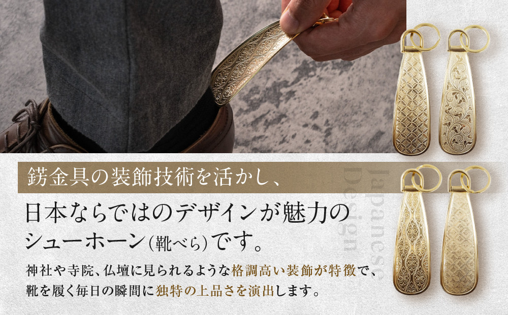 【錺之-KAZARINO-】シューホーン 蜀江｜京都 錺金具 装飾品 ブランド 人気 [ 靴べら コンパクト 上品 おしゃれ 人気 おすすめ 装飾 靴 ギフト プレゼント 贈答 お取り寄せ 通販 送料無料 ふるさと納税 ]