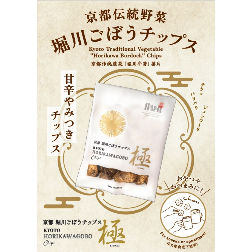 【セイショウ】京の希少野菜・堀川ごぼうを使用「京都堀川ごぼうチップス」［ 京都 スイーツ チップス おいしい 人気 おすすめ お取り寄せ お菓子 和菓子 ］
