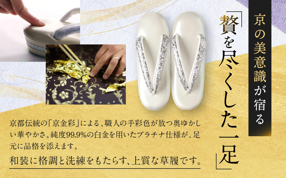 【光映工芸】京都発！特許高蒔絵技法による伝統工芸品 和装着物用草履〈京金彩〉プラチナ箔≪イタリアサラサ柄≫S寸(22cm～22.5cm)［ 京都 老舗 履物 高級 人気 おすすめ 金彩友禅 京金彩 和装 お取り寄せ 通販 送料無料 ふるさと納税 ］