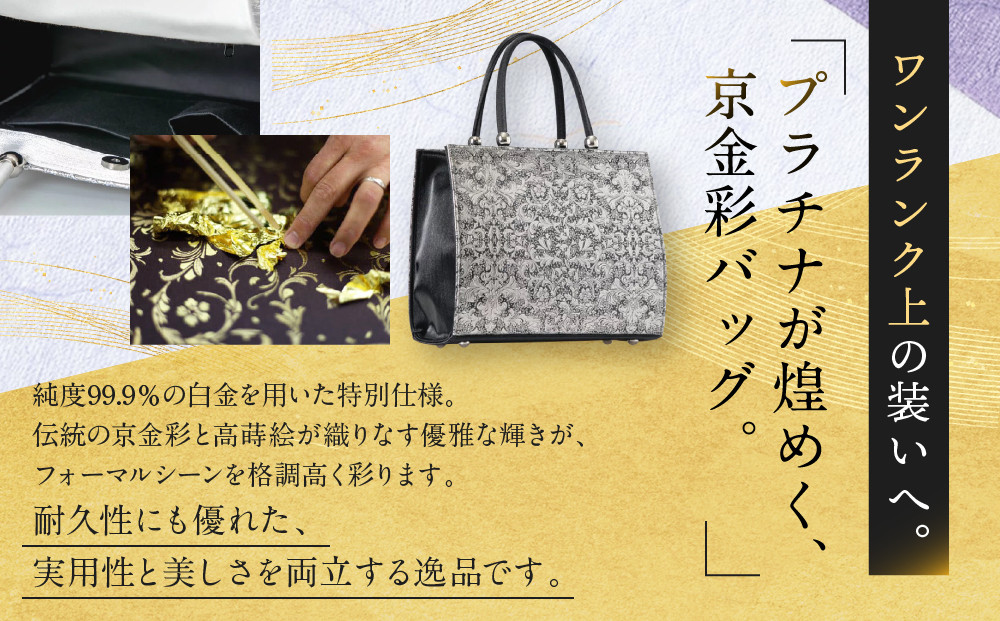 【光映工芸】京都発！特許高蒔絵技法による伝統工芸品 京金彩トートバッグ プラチナ箔≪イタリアサラサ柄 黒≫［ 京都 老舗 かばん 高級 人気 おすすめ 金彩友禅 京金彩 金彩加工 和装 フォーマル お取り寄せ 通販 送料無料 ふるさと納税 ］