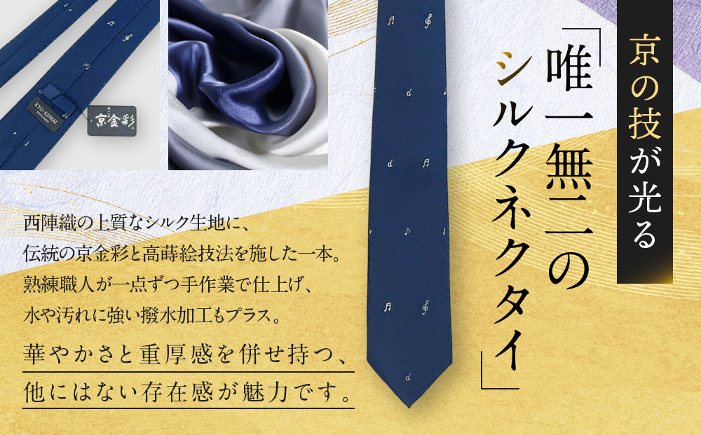 【光映工芸】京都発！特許高蒔絵技法による伝統工芸品  京金彩ネクタイ＆チーフセット【音符】（黒）［ 京都 老舗 ネクタイ チーフ 高級 人気 おすすめ 金彩友禅 京金彩 織物 カジュアル ギフト プレゼント お取り寄せ 通販 送料無料 ふるさと納税 ］