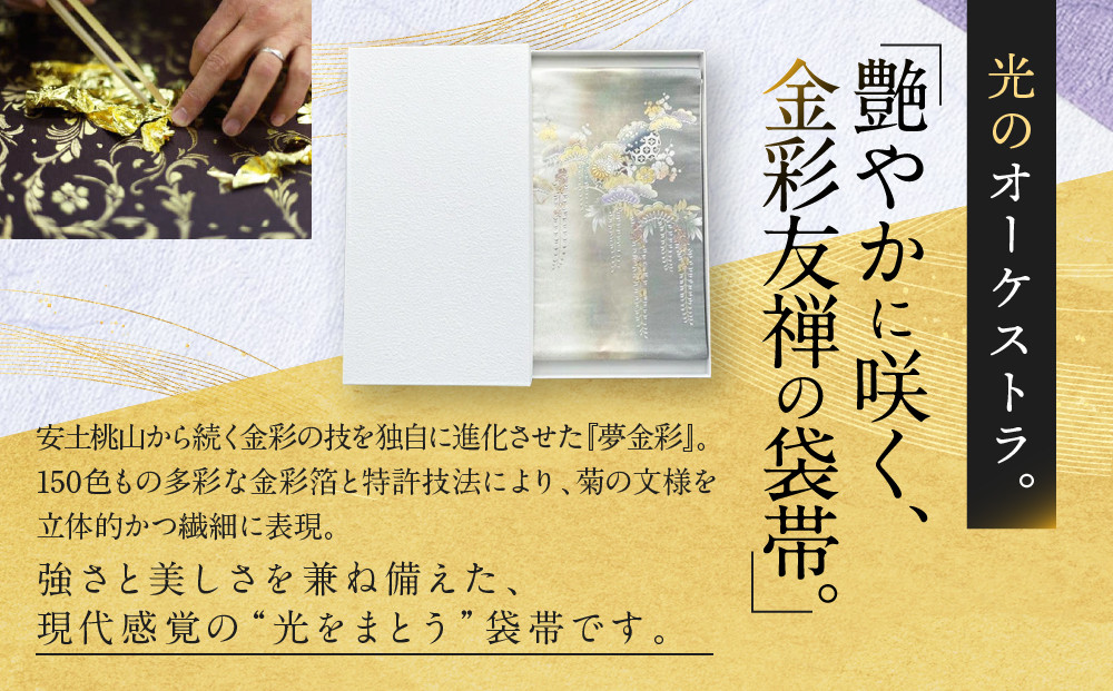【光映工芸】京都発！特許高蒔絵技法による伝統工芸品 袋帯（雪輪松藤 グレー地 引箔）≪着物・訪問着の格式を上げる帯≫［ 京都 老舗 着物 帯 高級 人気 おすすめ 金彩友禅 京金彩 夢蒔絵 和装 織物 お取り寄せ 通販 送料無料 ふるさと納税 ］