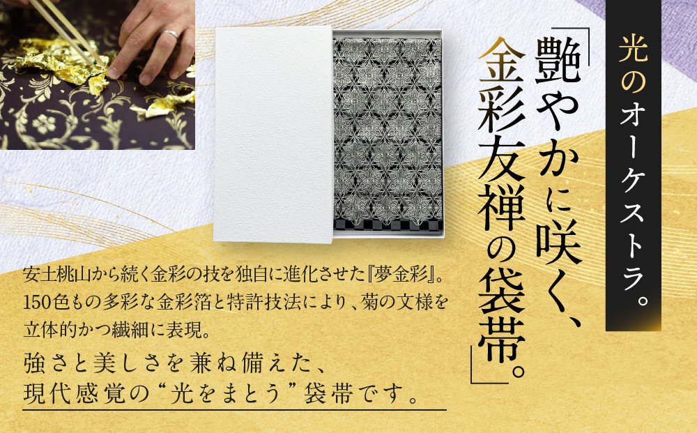 【光映工芸】京都発！特許高蒔絵技法による伝統工芸品 袋帯（花割付 黒地） ≪着物・訪問着の格式を上げる帯≫［ 京都 老舗 着物 帯 高級 人気 おすすめ 金彩友禅 京金彩 夢蒔絵 和装 織物 お取り寄せ 通販 送料無料 ふるさと納税 ］