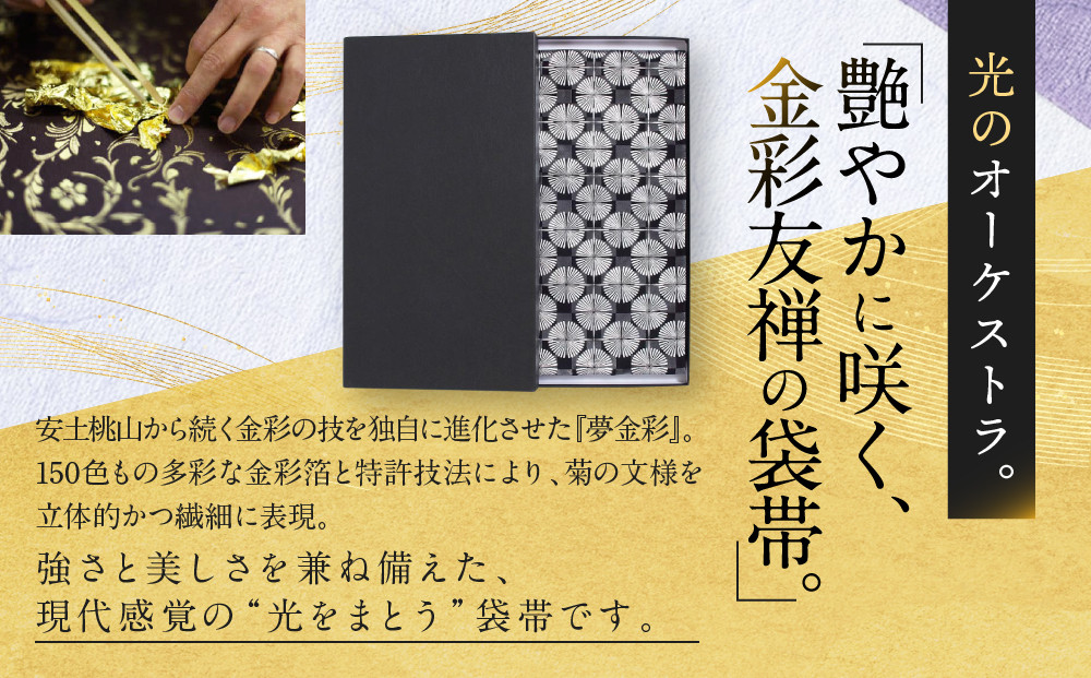 【光映工芸】京都発！特許高蒔絵技法による伝統工芸品 袋帯 菊つなぎ（黒地）≪着物・訪問着の格式を上げる帯≫［ 京都 老舗 着物 帯 高級 人気 おすすめ 金彩友禅 京金彩 夢蒔絵 和装 織物 お取り寄せ 通販 送料無料 ふるさと納税 ］