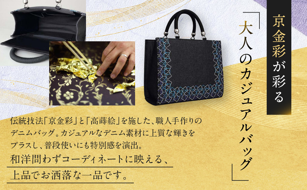 【光映工芸】京都発！特許高蒔絵技法による伝統工芸品 和装 洋装デニムバッグ ≪スクエアU字取り≫［ 京都 老舗 かばん 高級 人気 おすすめ 金彩友禅 京金彩 金彩加工 和装 フォーマル お取り寄せ 通販 送料無料 ふるさと納税 ］