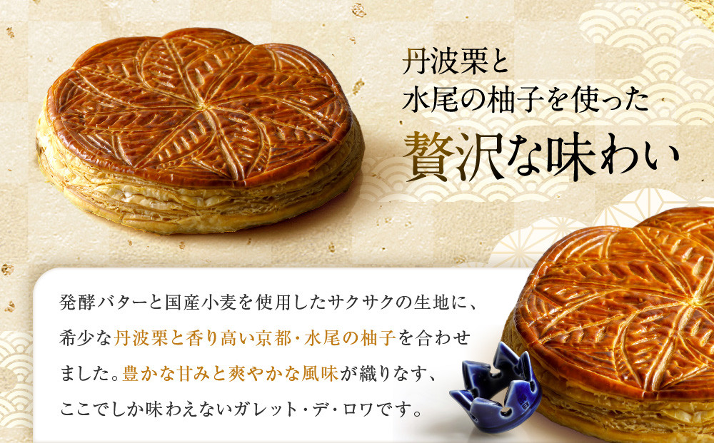 【パーク ハイアット 京都】ガレット・デ・ロワ｜京都 人気ホテル 特製スイーツ グルメ［ ガレット 丹波栗×水尾の柚子 フェーブ付 人気 おすすめ お菓子 洋菓子 ギフト プレゼント 贈答 お取り寄せ 通販 送料無料 ふるさと納税 ］
