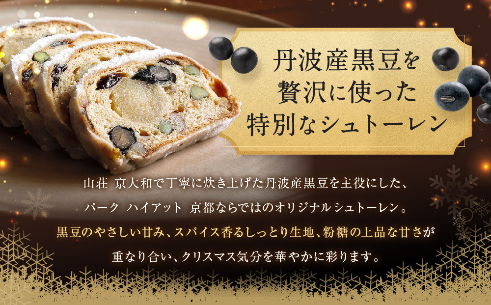 【パーク ハイアット 京都】《クリスマス限定》丹波産黒豆のシュトーレン｜京都 人気ホテル 特製スイーツ グルメ［ 特製シュトーレン 丹波産黒豆 クリスマス 人気 おすすめ ケーキ お菓子 洋菓子 ギフト プレゼント 贈答 お取り寄せ 通販 送料無料 ふるさと納税 ］