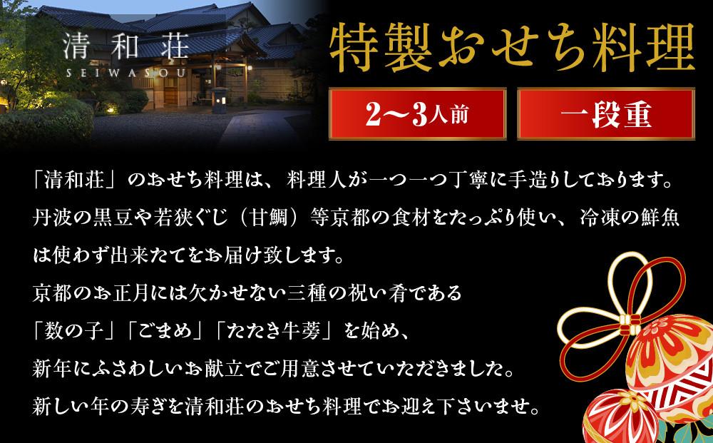 【京料理清和荘】特製おせち料理一段重 2～3人前｜京おせち 本格料亭おせち 人気おせち［ 京都 老舗 料亭 老舗 おせち料理 京料理 人気 おすすめ グルメ おいしい おせち 2人 3人 2026 正月 お祝い お取り寄せ 通販 送料無料 ふるさと納税