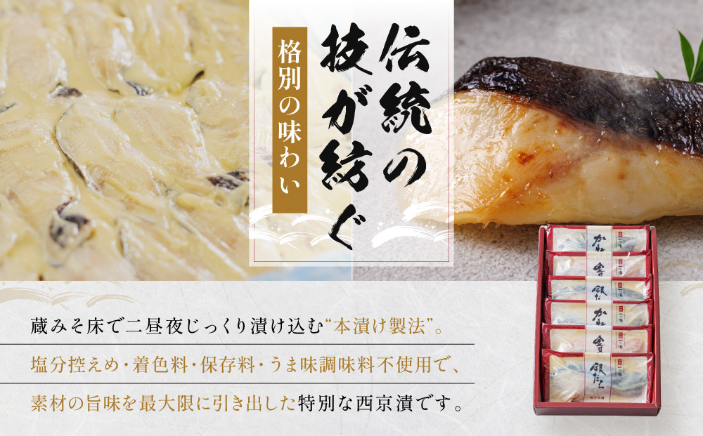 西京漬け 醍醐 蔵みそ漬 6切入[G-6] 京都老舗 一の傳 漬け 魚 詰め合わせ 送料無料 個包装 逸品 西京漬 西京焼き 銀だら 金目鯛 かれい 京都市 お取り寄せ グルメ ご当地グルメ ギフト ギフトセット お中元 お歳暮 贈り物 贈答 内祝い 漬け魚 味噌漬け 加工品  魚介 海鮮 京都一の傳