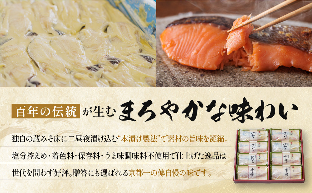 西京漬け 八坂 骨取り切身 蔵みそ漬 8切入[BG-8] 京都老舗 一の傳 漬け 骨抜き 魚 詰め合わせ 送料無料 個包装 骨なし 骨取り 逸品 西京漬 西京焼き さわら さけ 金目鯛 京都市 お取り寄せ グルメ ご当地グルメ ギフト ギフトセット お中元 お歳暮 贈り物 贈答 内祝い 漬け魚 味噌漬け 加工品  魚介 海鮮 京都一の傳