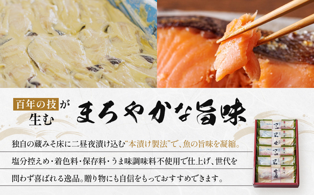 西京漬け 下鴨 骨取り切身 蔵みそ漬 6切入[BG-6] 京都老舗 一の傳 漬け 骨抜き 魚 詰め合わせ 送料無料 個包装 骨なし 骨取り 逸品 西京漬 西京焼き 銀だら さわら さけ 金目鯛 京都市 お取り寄せ グルメ ご当地グルメ ギフト ギフトセット お中元 お歳暮 贈り物 贈答 内祝い 漬け魚 味噌漬け 加工品  魚介 海鮮 京都一の傳