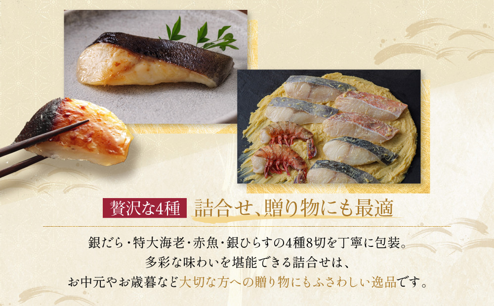 [G-8]【清水】蔵みそ漬8切入【京都一の傳】京都老舗の西京漬