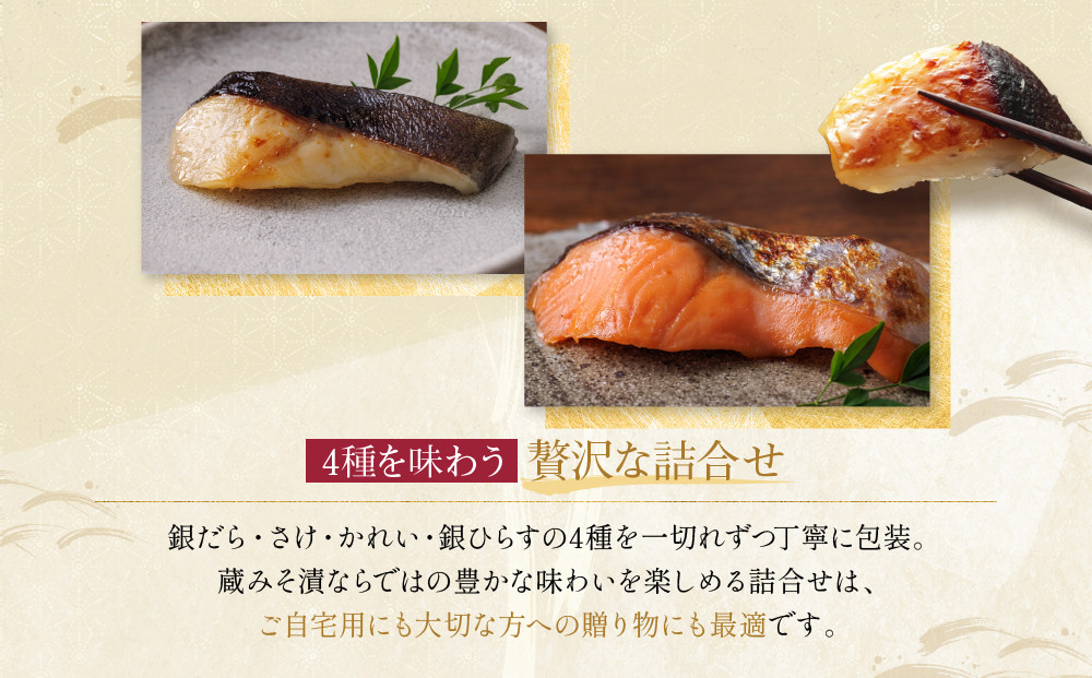 [GG-14]【都】蔵みそ漬4切入【京都一の傳】京都老舗の西京漬