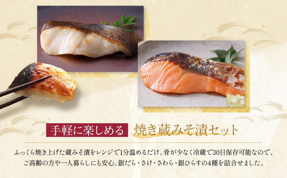 [TY-14]【舞】焼き蔵みそ漬4切【京都一の傳】京都老舗の西京漬