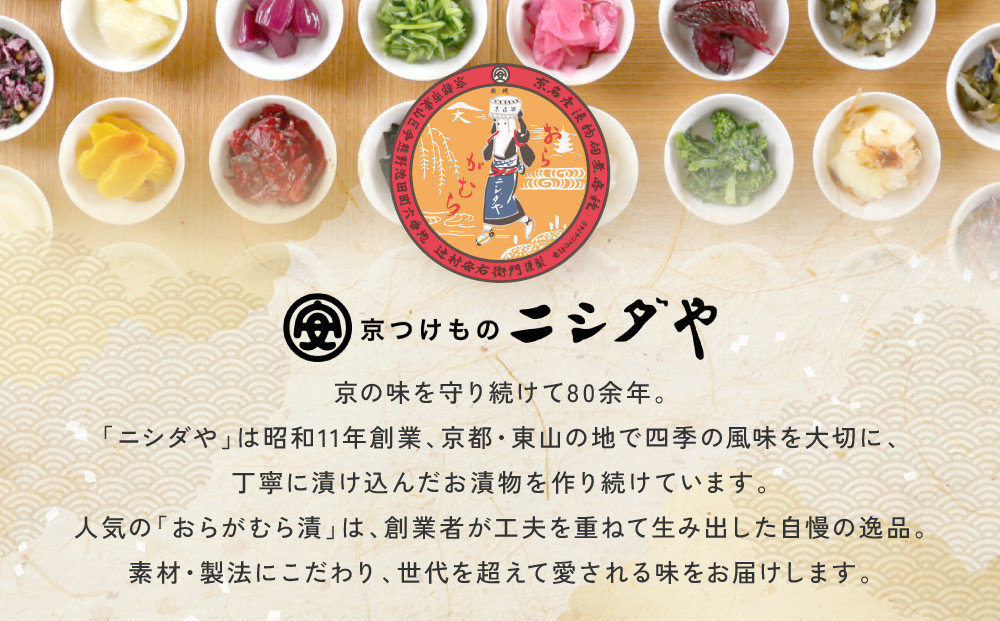 【ニシダや】年間売上40万個！京都人が選ぶ京都土産第3位の【おらがむら漬】が入ったセットA(ふるさと納税限定パッケージ)［ 京都 漬物 志ば漬 老舗 野菜 京野菜 セット 人気 おすすめ お土産 贈答 お取り寄せ つけもの 漬け物 通販 送料無料 ふるさと納税 ］