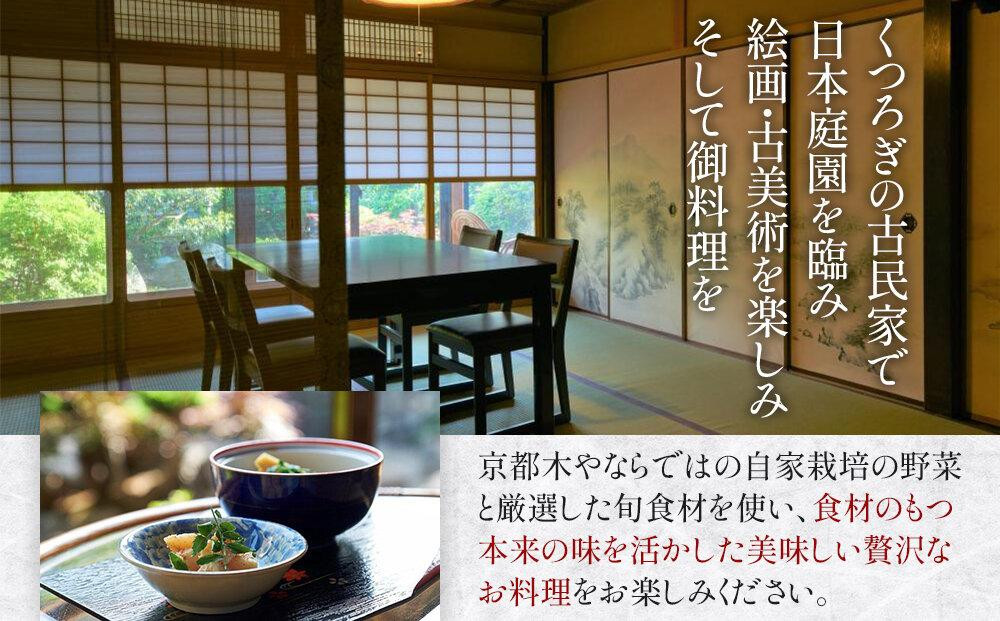 【京都木や】懐石料理 ペアお食事券［ 京都 山科 京料理店 京懐石コース 食事券 2名様分 人気 おすすめ グルメ 古民家 日本庭園 お取り寄せ 通販 送料無料 ふるさと納税 ］