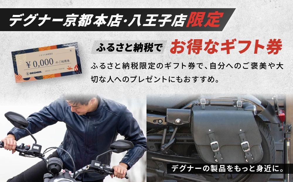 【デグナー】ふるさと納税限定ギフトカード＜3,000円分＞［ 京都 バイクギア ギフト券 人気 おすすめ 革 レザー ツーリング ライダー バイカー バイク ブランド メーカー ギア パーツ ］