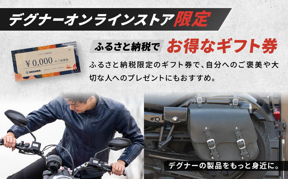 【デグナー】ふるさと納税限定 後から選べる！ デジタルギフト券 60,000円分(バイク バイクギア バイク用品 バイクグッズ)［ 京都 バイクギア ブランド 電子チケット 割引クーポン 割引券 人気 おすすめ 革 レザー ツーリング ライダー バイカー バイク メーカー ギア パーツ 送料無料 ふるさと納税 ]