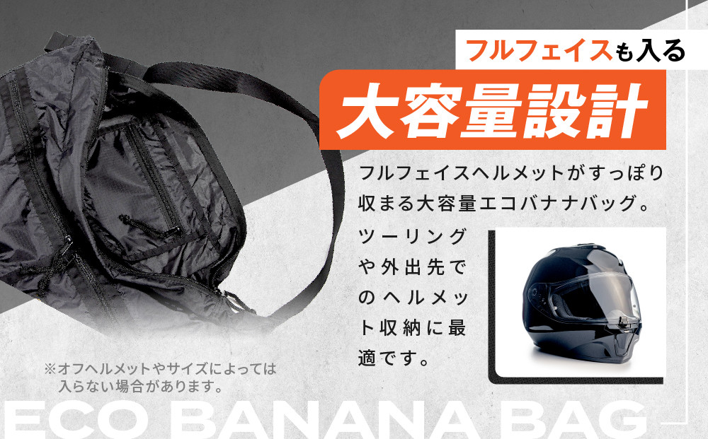 【デグナー】エコバナナバッグ｜バイク バイクギア バイク用品 バイクグッズ 人気ブランド [NB-47B] ［ 京都 バイクギア ブランド コンパクト収納 斜めがけ バッグ 開けば大容量 フルフェイスも入る 便利 人気 おすすめ 鞄 バッグ バイク ツーリング ライダー バイカー 送料無料 ふるさと納税 ］