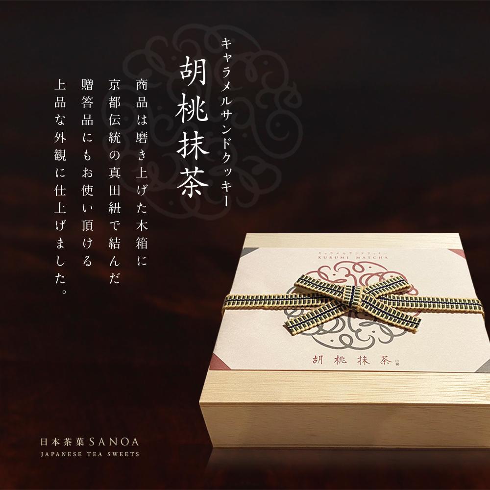【SANOA】キャラメルサンドクッキー胡桃抹茶（８個入り）［ 京都 スイーツ クッキー くるみ おいしい 人気 おすすめ お取り寄せ お菓子 洋菓子 ］