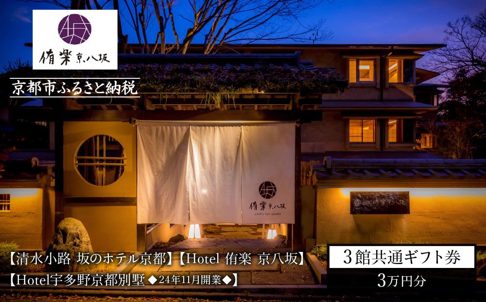 【清水小路 坂のホテル京都/Hotel 侑楽 京八坂/Hotel宇多野京都別墅】3館共通 宿泊ギフト券 3万円分(ホテルの宿泊、レストラン等で使用可)［ 京都 スモールラグジュアリー ホテル 宿泊 ギフト券 割引券 割引 チケット 宿泊券 人気 おすすめ ホテル 宿泊 旅行 観光 グルメ 清水寺 八坂の塔 祇園 嵐山 龍安寺 金閣寺 ふるさと納税 ］