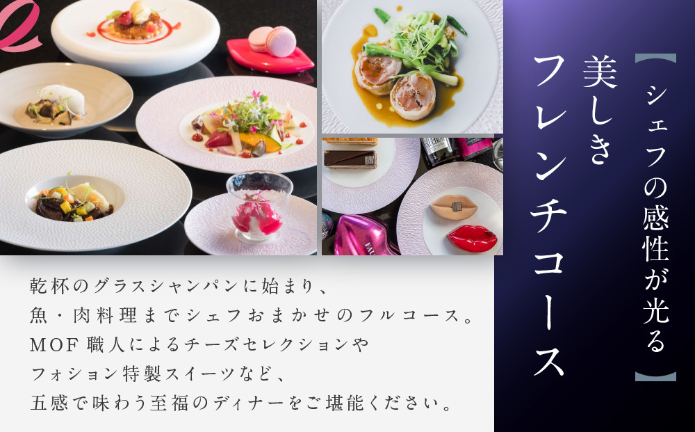 グランカフェフォション ペアディナー食事券 グラスシャンパン付｜京都 パリ発 人気ホテル フレンチ 食事券［ フォションホテル京都 フレンチ ディナー フルコース コース料理 食事券 2人 贅沢 美食 グルメ 人気 おすすめ 記念 お祝い ホテル 旅行 観光 宿泊 食事 ふるさと納税 ］