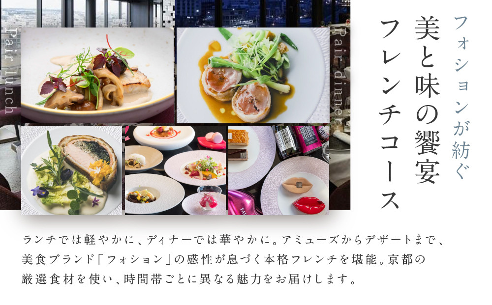 グランカフェフォション ペア食事券 ランチまたはディナー グラスシャンパン付｜京都 パリ発 人気ホテル フレンチ 食事券［ フォションホテル京都 フレンチ ランチ or ディナー コース料理 食事券 贅沢 美食 グルメ 人気 おすすめ 記念 お祝い ホテル 旅行 観光 宿泊 食事 ふるさと納税 ］