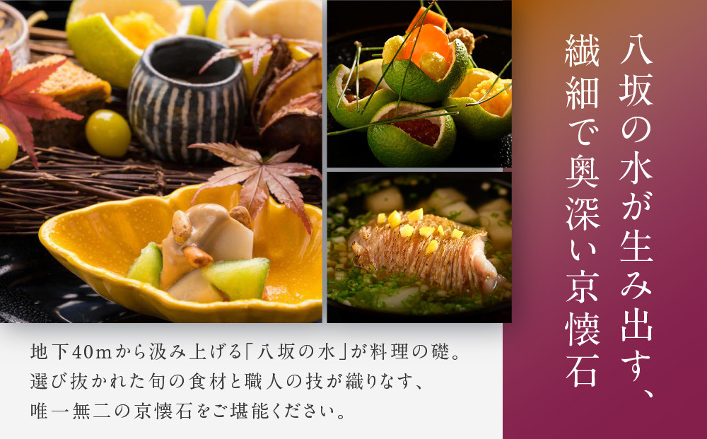 【祗園 末友】季節の懐石 ペアお食事券 ランチまたはディナー|京都 料亭 人気店 食事券[ 懐石 料亭 京料理 ランチ ディナー 食事券 2人 美食 グルメ 人気 おすすめ 記念 お祝い 旅行 観光 食事 ふるさと納税 ]