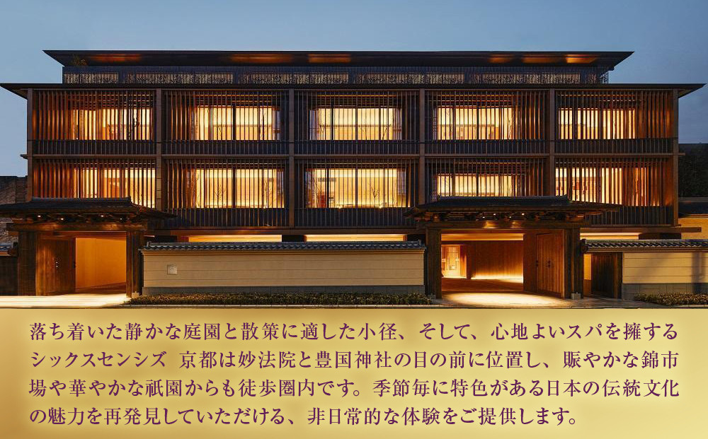 【シックスセンシズ スパ 京都】1名様エステ券《サウンドジャーニー60分》［ 京都 東山 ラグジュアリーホテル 至福のエステ 利用券 人気 おすすめ エステ スパ ヒーリング ご褒美 非日常 旅行 観光 宿泊 ホテル ふるさと納税 ］