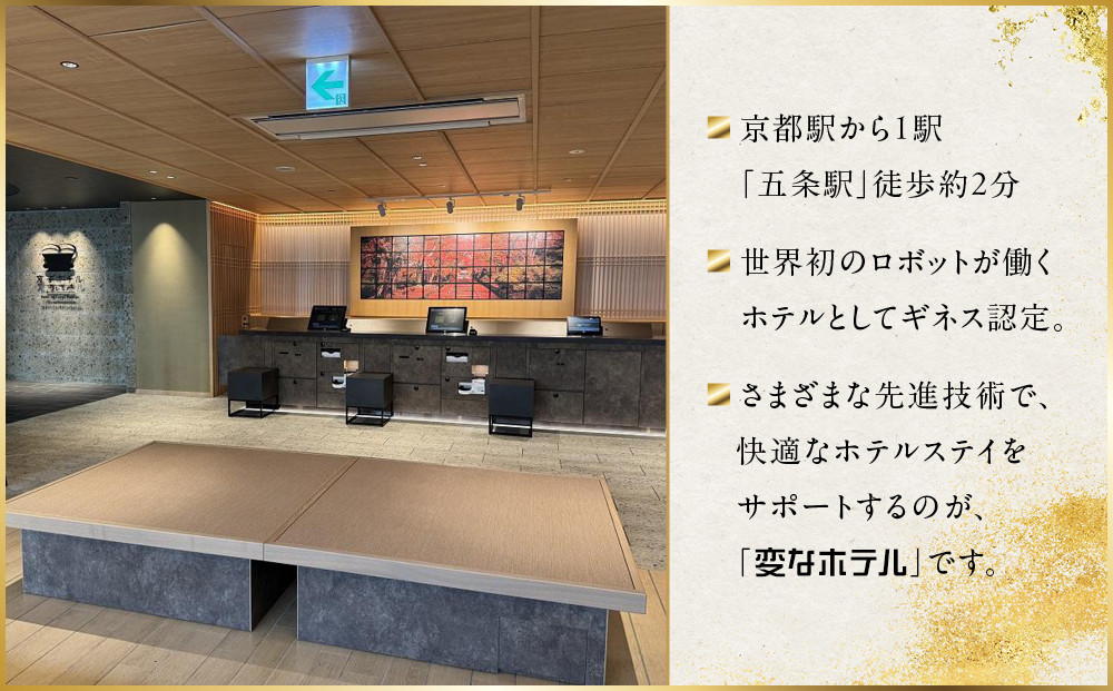 【変なホテルプレミア京都 五条烏丸】1泊朝食付 ペア宿泊券《スイート》［ 京都 ホテル 五条烏丸 琉球畳 観光 旅行 クーポン チケット 宿泊 おすすめ 人気 ふるさと納税 ］