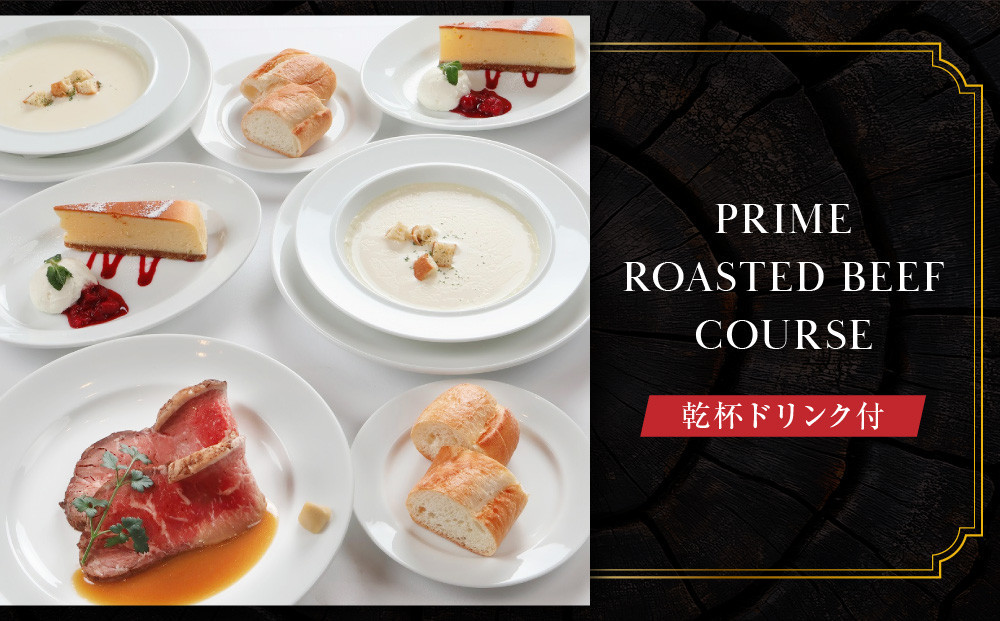 【ベンジャミンステーキハウス 京都店】ペアランチ食事券 （PRIME ROASTED BEEF COURSE 乾杯ドリンク付）［ 京都 烏丸 ベンジャミングリル モダンクラシック 町家 人気 おすすめ グルメ チケット ふるさと納税 ］