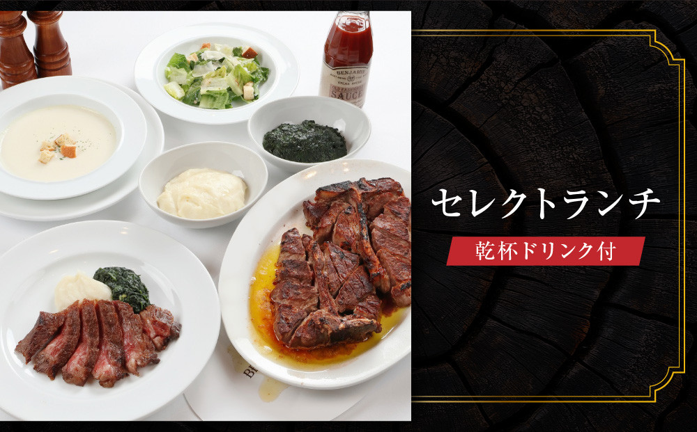 【ベンジャミンステーキハウス 京都店】ペアランチ食事券 （セレクトランチ 乾杯ドリンク付）［ 京都 モダンクラシック 町家 人気 おすすめ グルメ チケット ふるさと納税 ］