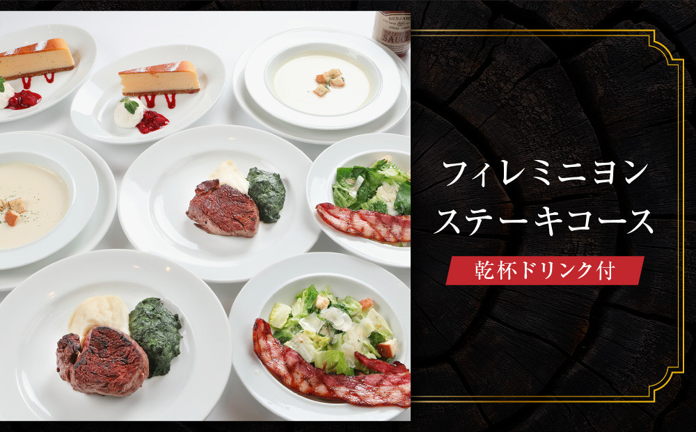 【ベンジャミンステーキハウス 京都店】ペアディナー食事券（フィレミニヨンステーキコース 乾杯ドリンク付） ［ 京都 烏丸 モダンクラシック 町家 人気 おすすめ グルメ チケット ふるさと納税 ］