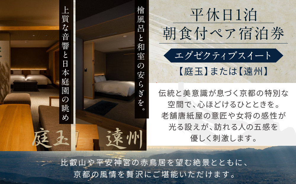 【東山 四季花木】平休日1泊朝食付ペア宿泊券《エグゼクティブスイートルーム【庭玉】または【遠州】》［ 京都 ホテル 東山 スモールラグジュアリーホテル 宿泊券 人気 おすすめ ルーフトップ ふるさと納税 ］