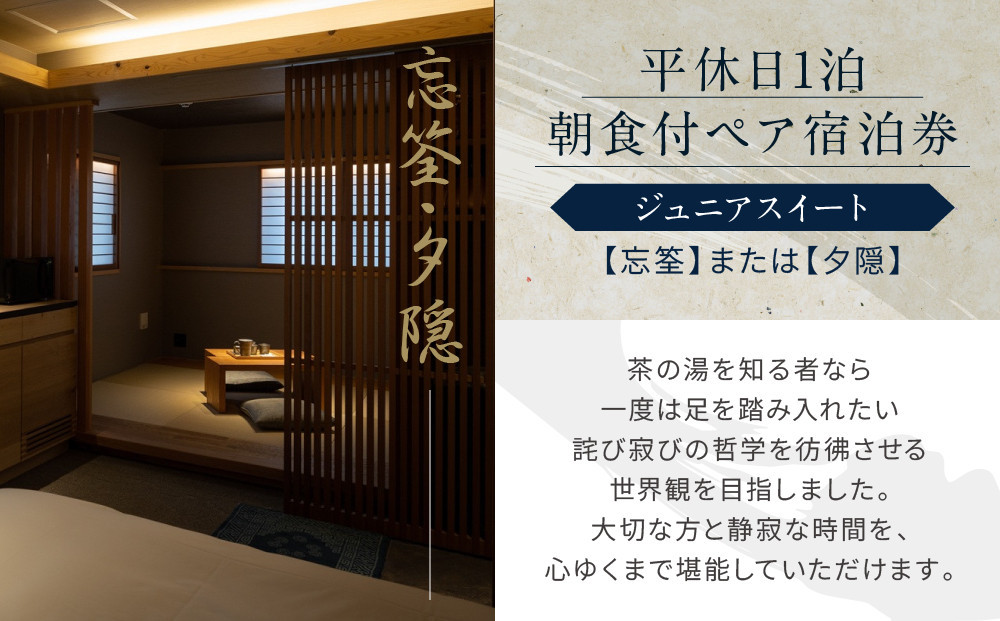 【東山 四季花木】平休日1泊朝食付ペア宿泊券《ジュニアスイート【忘筌】または【夕隠】》［ 京都 ホテル東山 スモールラグジュアリーホテル 宿泊券 人気 おすすめ ルーフトップ ふるさと納税 ］