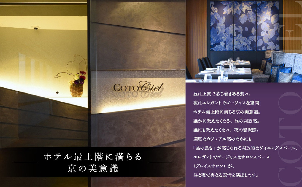 【ホテルグランヴィア京都／15階 ビュー&ダイニング コトシエール】レストランペアチケット(ランチ・ディナー共通)［ 京都駅直結 人気ホテル フレンチ・イタリアン 食事券 ホテル最上階 京都の街並みを一望 コース料理 2名様分 人気 おすすめ 食事 グルメ 旅行 観光 ホテル ふるさと納税 ］