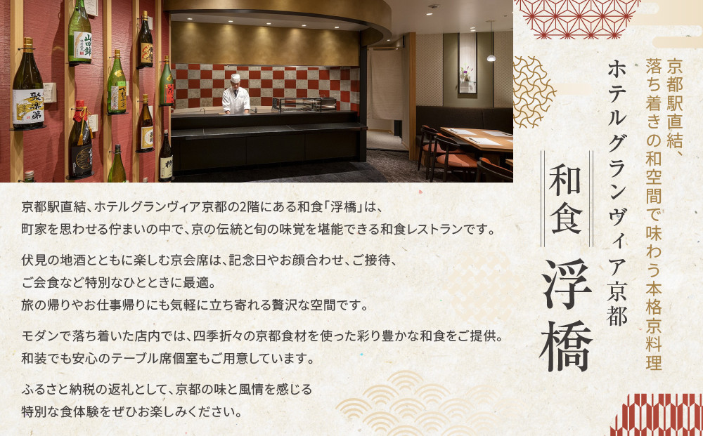 【ホテルグランヴィア京都／M3階 和食 浮橋】レストランペアチケット(ランチ・ディナー共通)［ 京都駅直結 人気ホテル 和食 食事券 京町家の趣き コース料理 2名様分 人気 おすすめ 食事 グルメ 旅行 観光 ホテル ふるさと納税］