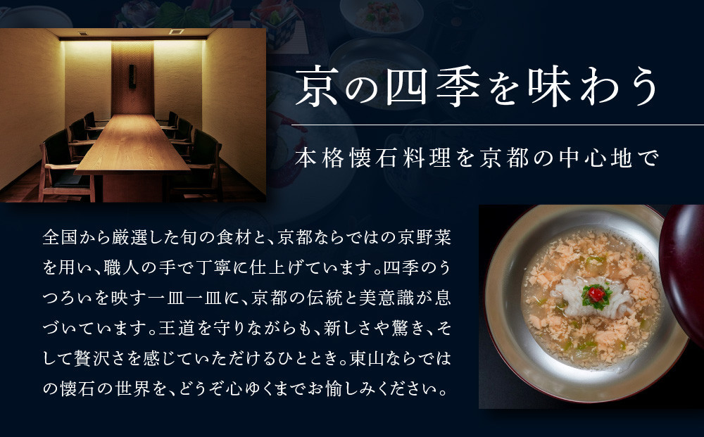 【四条河原町温泉 空庭テラス京都 別邸/京懐石 東山 】レストランペアチケット(ディナー・1ドリンク付)｜京都 ラグジュアリー 人気ホテル 食事券［ 京懐石 和食 コース料理 2名様分 美食 グルメ 人気 おすすめ ホテル 旅行 観光 宿泊 ふるさと納税 ］