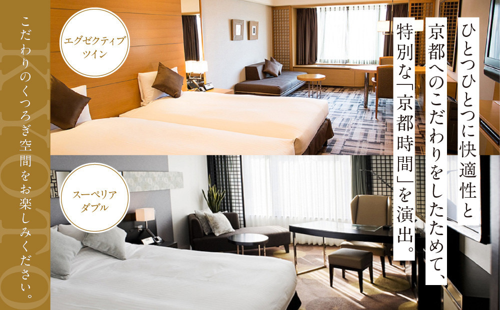 【京都ブライトンホテル】１泊朝食付ペア宿泊券《エグゼクティブツイン・スーペリアダブル》｜京都 好立地 便利 人気ホテル［ 京都 ホテル 好立地 宿泊券 チケット 人気 おすすめ 御所近く 静寂 京都時間 女子旅 クーポン ギフト 人気 おすすめ 宿泊 旅行 観光 ふるさと納税 ］