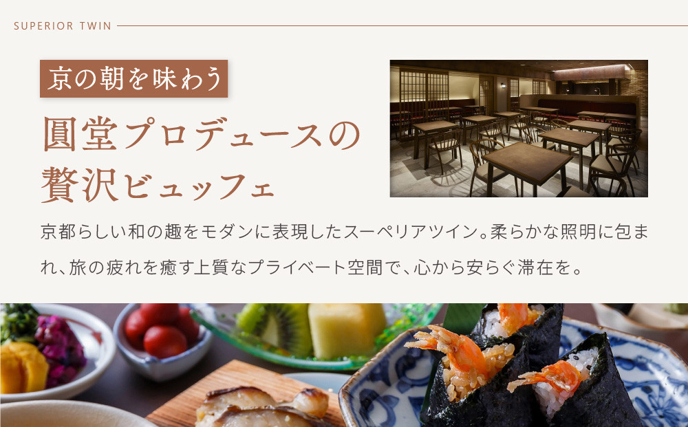 【ホテル ザ セレスティン京都祇園】１泊朝食付ペア宿泊券《スーペリアツイン》｜東山 清水 有名観光地 人気ホテル［ 祇園 清水寺 花見小路 好立地 ホテル 宿泊券 2名 ミシュラン ラグジュアリー 大浴場癒し 人気 おすすめ 宿泊 旅行 観光 ふるさと納税 ］