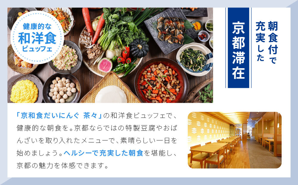 【ホテルマイステイズ京都四条】ペア宿泊券 1泊朝食付 スーペリアツイン｜京都 好立地 人気ホテル［ 四条駅より徒歩約6分 京都中心部 好アクセス 和モダン 朝食ビュッフェが人気 和洋食バイキング 2名様 宿泊 旅行 観光 食事 ふるさと納税 ］