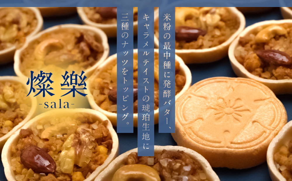 【果朋】特製最中おかし 燦樂(sala)-18個入［ 京都 二条 創作和菓子 特製最中 琥珀とナッツ入り おしゃれ 綺麗 可愛い おいしい 人気 おすすめ スイーツ 和菓子 ギフト プレゼント お取り寄せ 通販 送料無料 ふるさと納税 ］