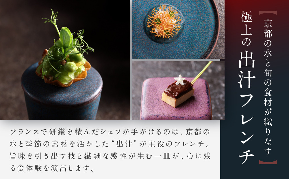 【HOTEL THE MITSUI KYOTO】都季 ディナーコース ペアお食事券｜京都 二条城 人気ホテル 食事券 ミシュラン掲載［ 都季 TOKI 出汁フレンチ 食事券 ディナーコース 2人 贅沢 美食 グルメ 人気 おすすめ 記念 お祝い ホテル 旅行 観光 宿泊 食事 ふるさと納税 ］