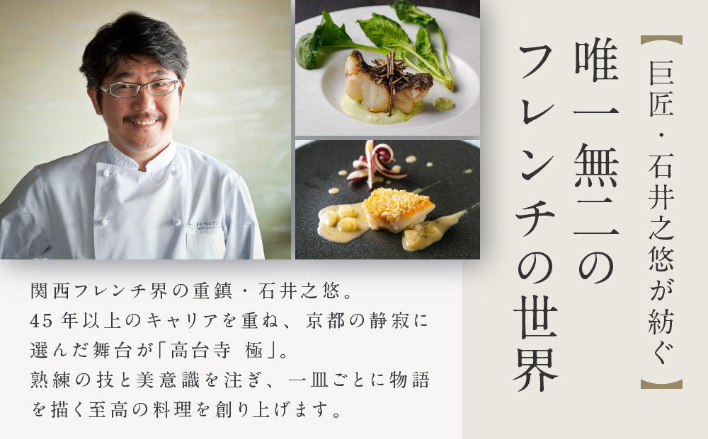 【高台寺-極 kiwami】ディナーペア食事券 オートクチュール | 京都 東山 人気リゾート 食事券［ アカガネリゾート フレンチ ディナー コース料理 フルコース 食事券 2人 美食 グルメ 人気 おすすめ 記念 お祝い 旅行 観光 食事 ふるさと納税 ］