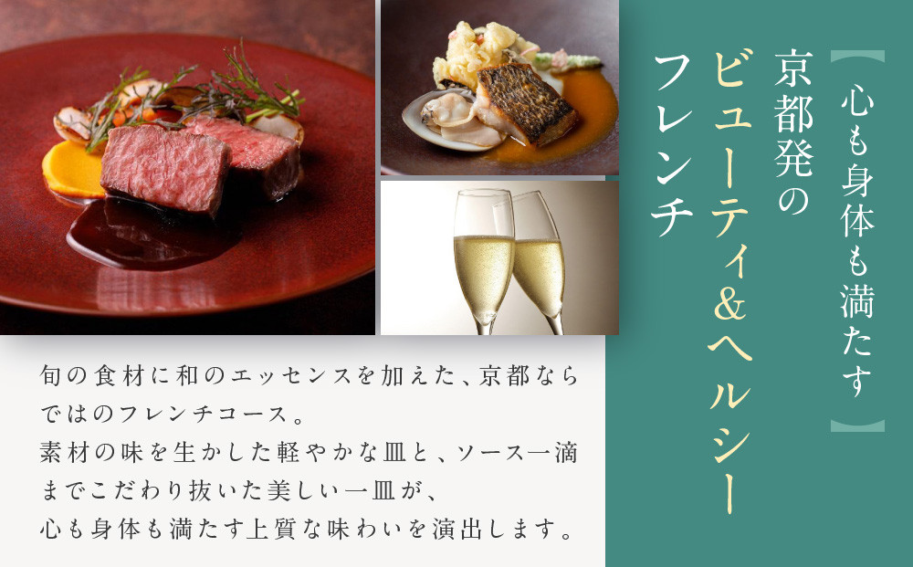 【AKAGANE RESORT KYOTO HIGASHIYAMA 1925】レストラン ルアン ディナーペア食事券｜京都 東山 人気リゾート 食事券［ アカガネリゾート フレンチ ディナー 食事券 2人 美食 グルメ 人気 おすすめ 記念 お祝い 旅行 観光 食事 ふるさと納税 ］