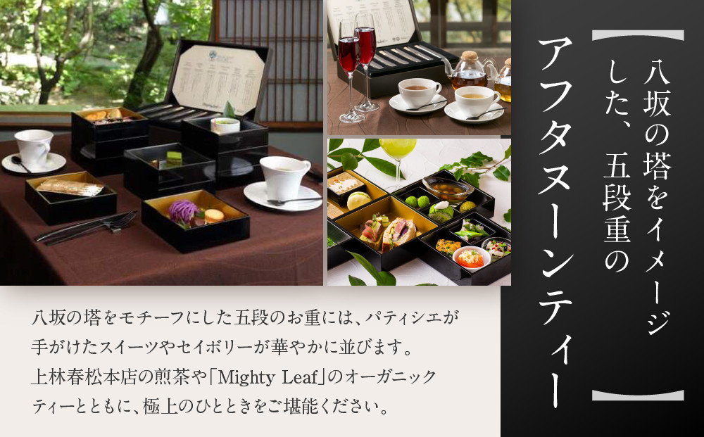 【サロン・ド・カンバヤシ】五段重アフタヌーンティー “京KASANE”お土産付きプラン ペアチケット | 京都 老舗 アフタヌーンティー 食事券［ アカガネリゾート京都東山1925 老舗茶舗 宇治茶 アフタヌーン 食事券 2人 スイーツ 煎茶 紅茶 カフェ 人気 おすすめ 記念 お祝い ホテル 旅行 観光 食事 ふるさと納税 ］